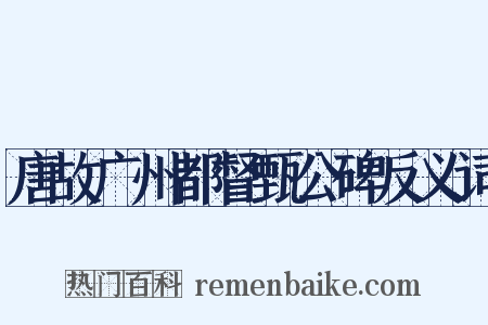 唐故广州都督甄公碑反义词是什么意思的图片